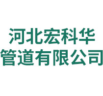 河北蘑菇视频官网入口管道有限公司